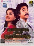 Thoongathe Thambi Thoongathe