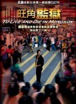 To Live and Die in Mongkok
